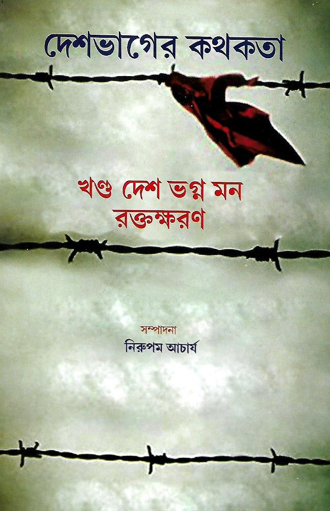 দেশভাগের কথকতা : খণ্ড দেশ ভগ্ন মন রক্তক্ষরণ