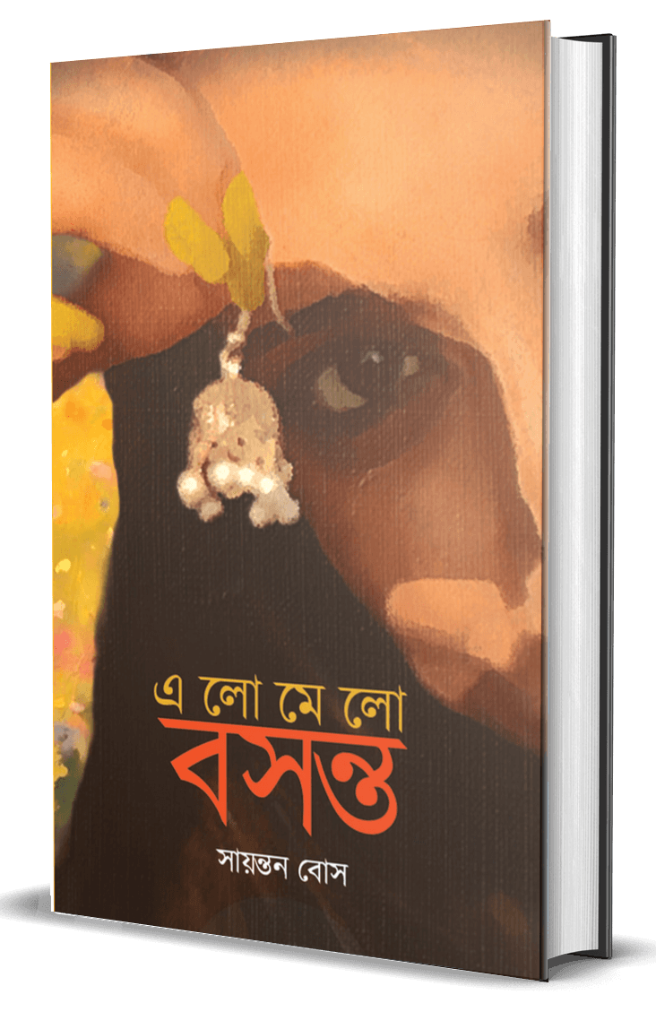 এলোমেলো বসন্ত