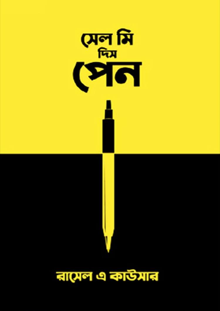 সেল মি দিস পেন