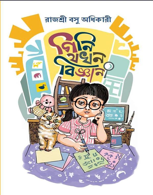 গিনি যখন বিজ্ঞানী