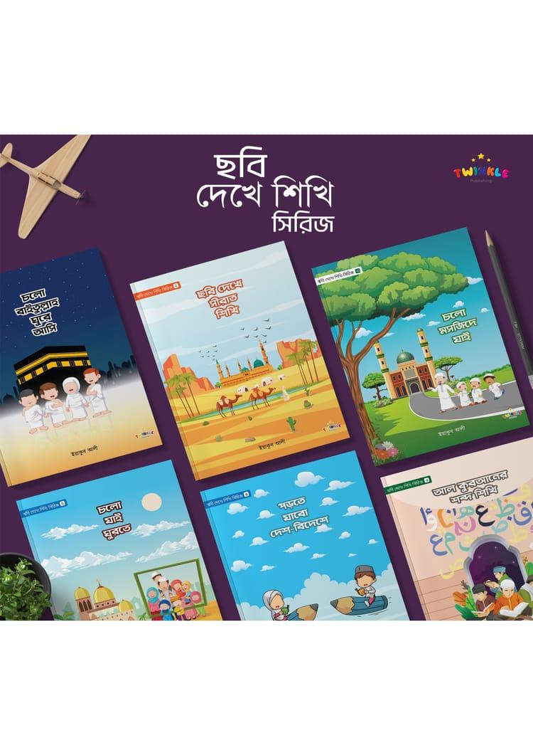 ছবি দেখে শিখি সিরিজ