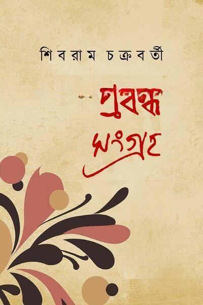 প্রবন্ধ সংগ্রহ - শিবরাম চক্রবর্তী