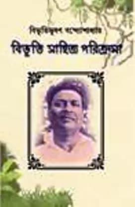 বিভূতি সাহিত্য পরিক্রমা