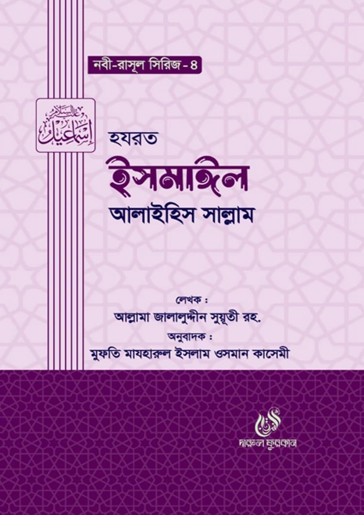 হযরত ইসমাঈল আলাইহিস সাল্লাম