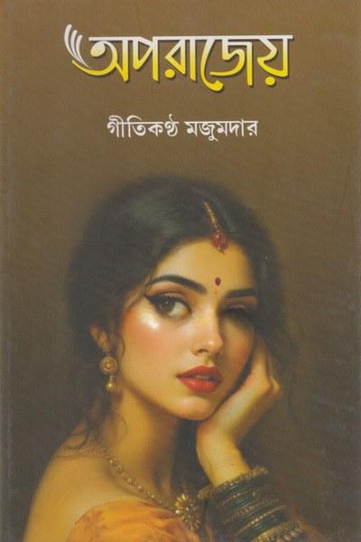 অপরাজেয় - গীতিকণ্ঠ মজুমদার