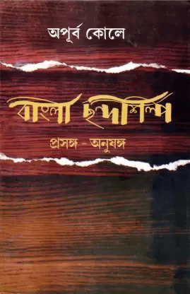 বাংলা ছন্দশিল্প