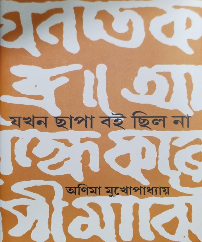 যখন ছাপা বই ছিল না