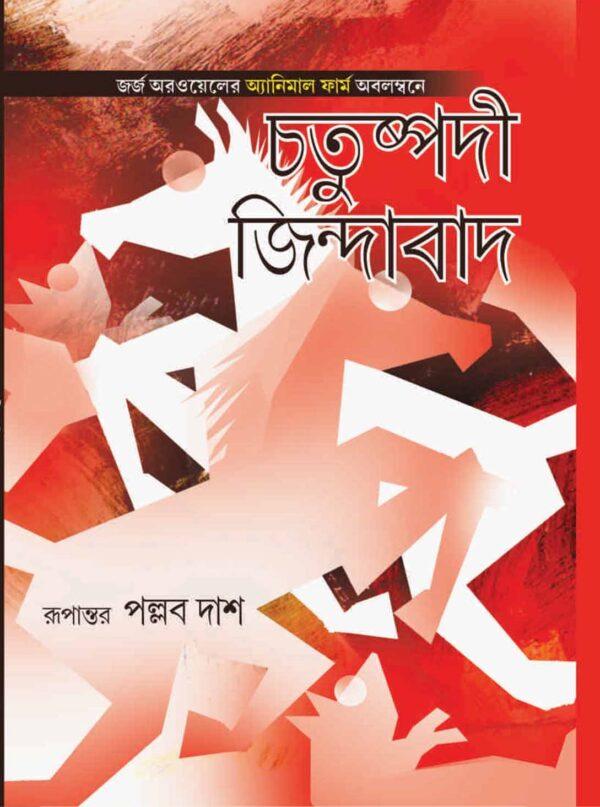 চতুষ্পদী জিন্দাবাদ