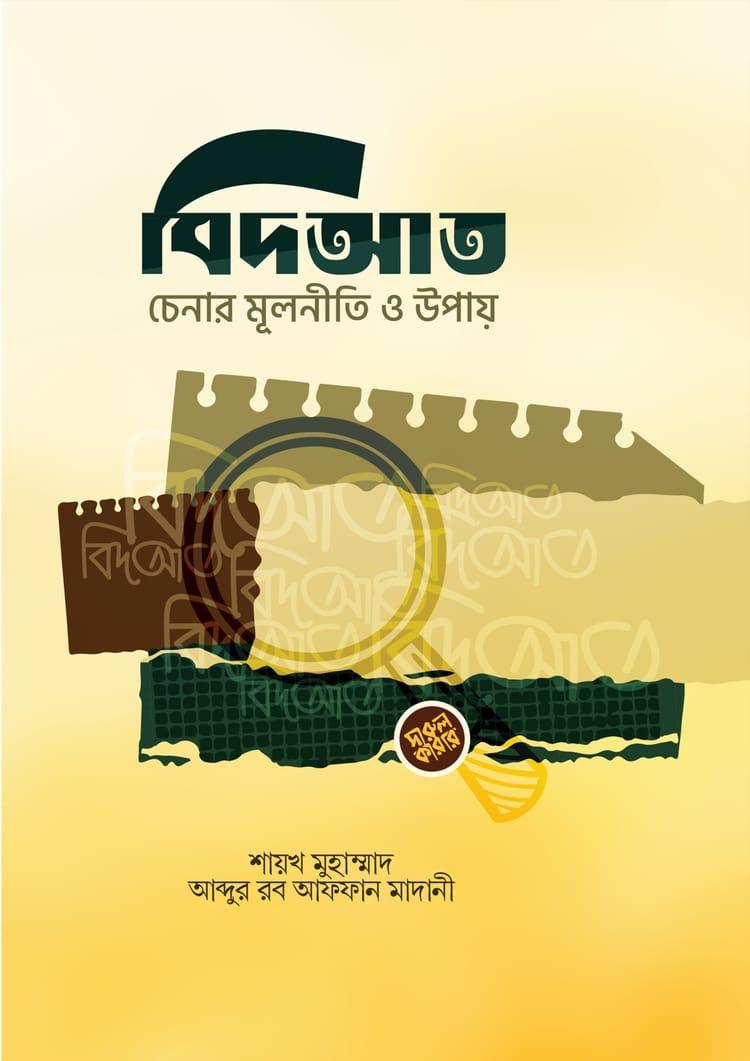 বিদআত চেনার মূলনীতি ও উপায়