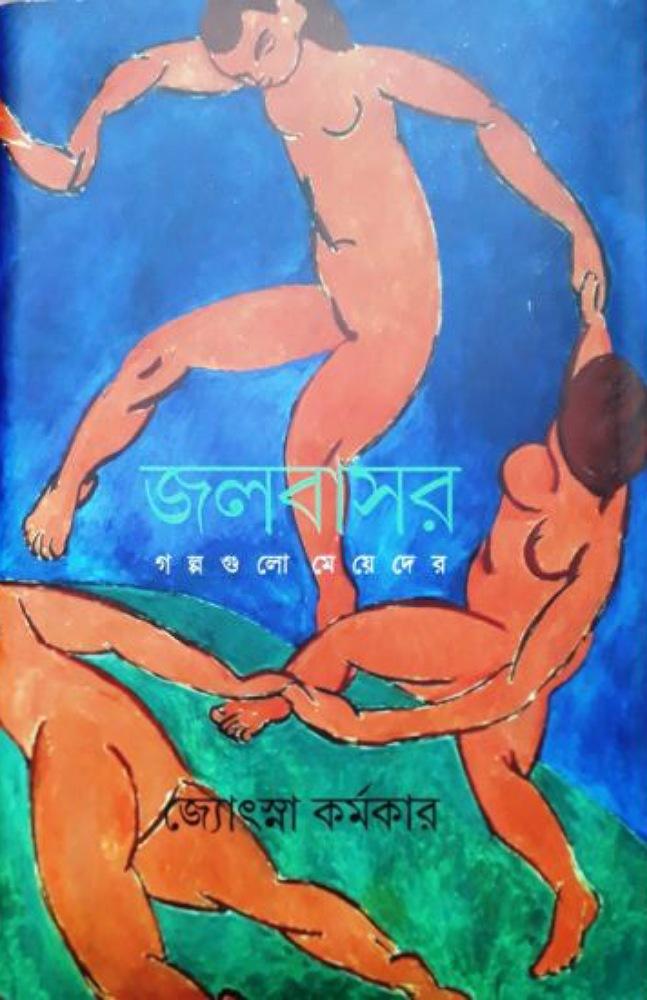 জলবাসর : গল্পগুলো মেয়েদের
