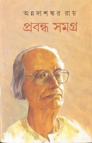 প্রবন্ধ সমগ্র - অন্নদাশঙ্কর রায়