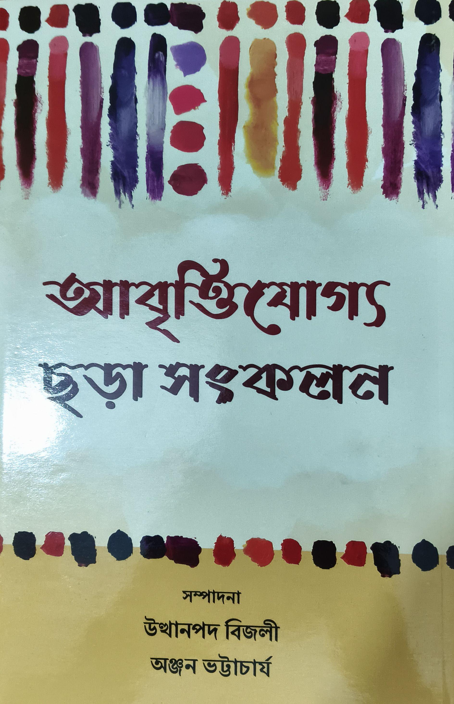 আবৃত্তিযোগ্য ছড়া সংকলন