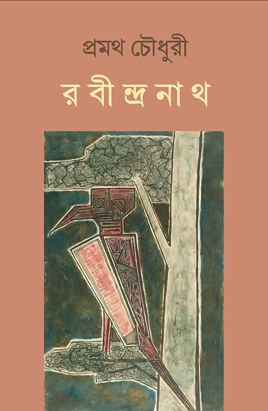 রবীন্দ্রনাথ - প্রমথ চৌধুরী