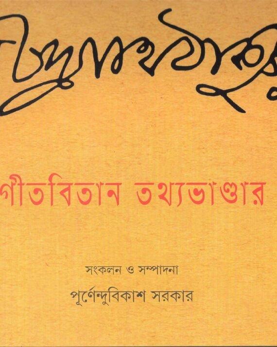 গীতবিতান তথ্যভাণ্ডার