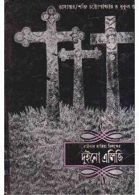 দুইনো এলিটি