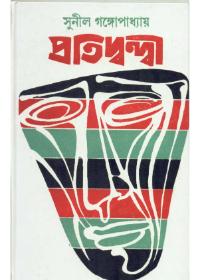 প্রতিদ্বন্দ্বী