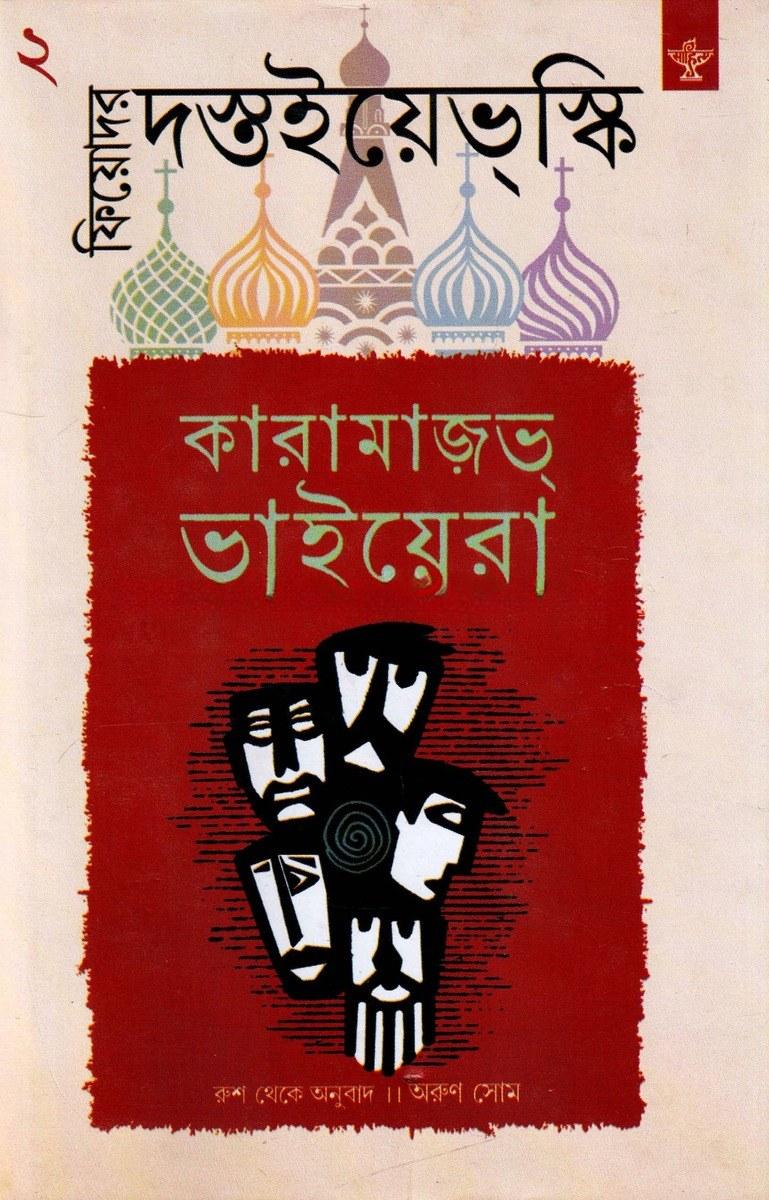 কারামাজভ্ ভাইয়েরা ২