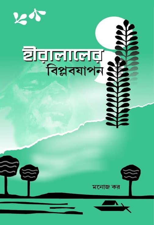 হীরালালের বিপ্লবযাপন