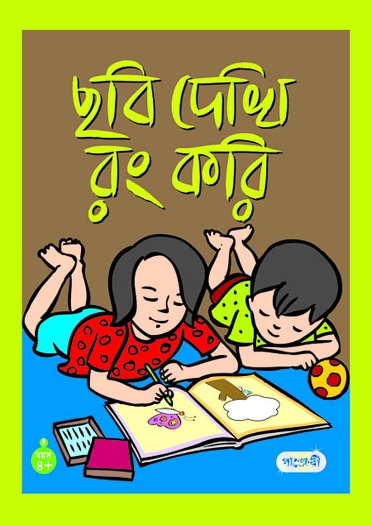 ছবি দেখি রং করি