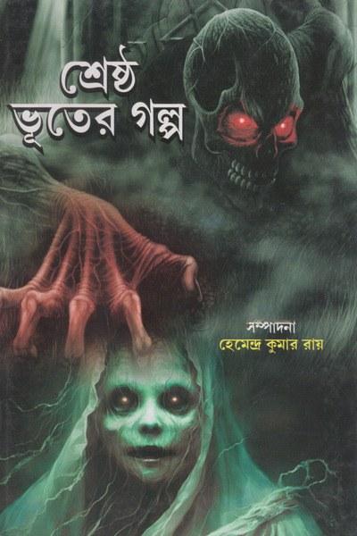 শ্রেষ্ঠ ভূতের গল্প - হেমেন্দ্রকুমার রায়