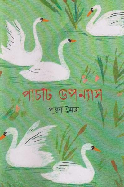 পাঁচটি উপন্যাস - পূজা মৈত্র