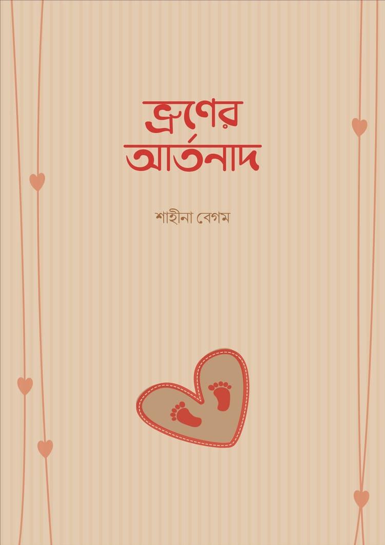 ভ্রূনের আর্তনাদ