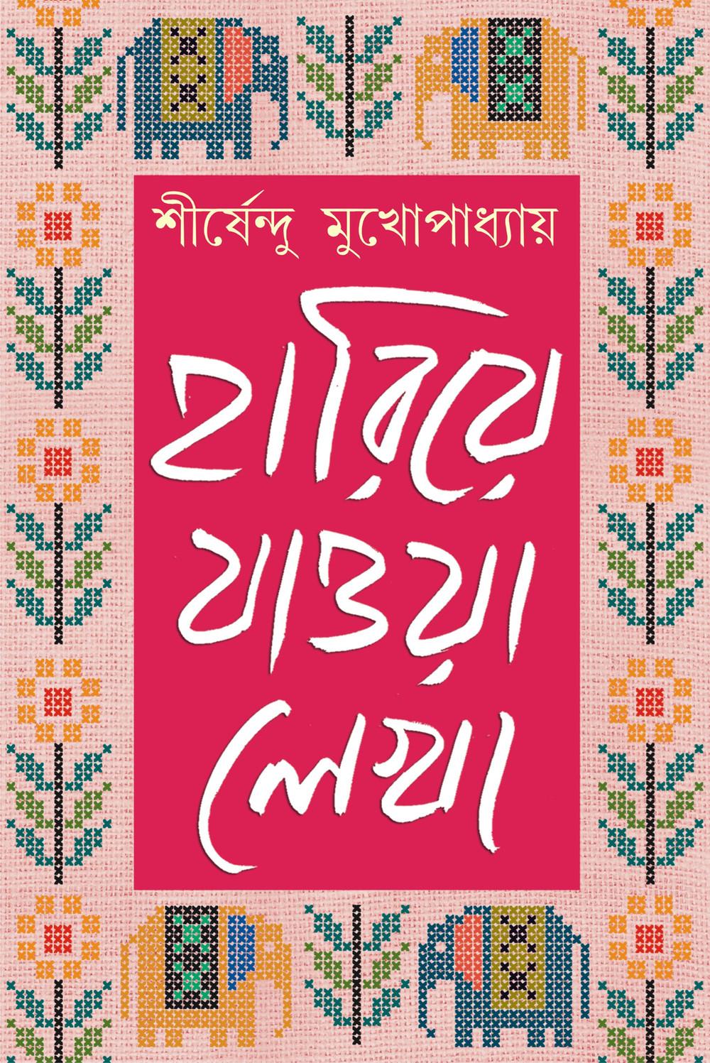 হারিয়ে যাওয়া লেখা ২