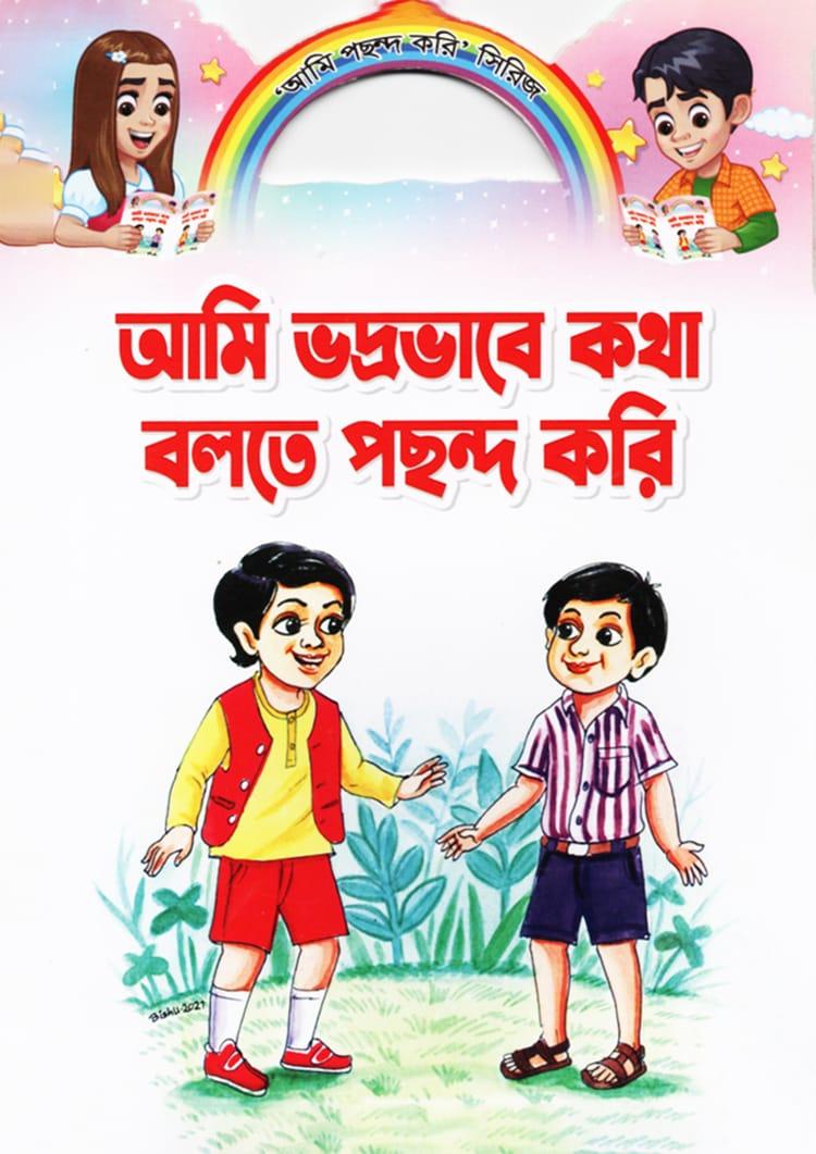আমি ভদ্রভাবে কথা বলতে পছন্দ করি
