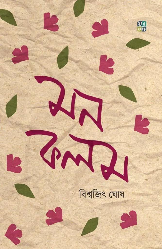 মনকলম