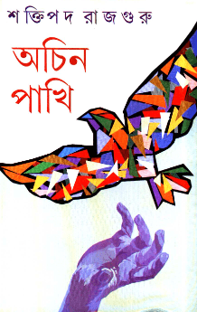 অচিন পাখি - শক্তিপদ রাজগুরু