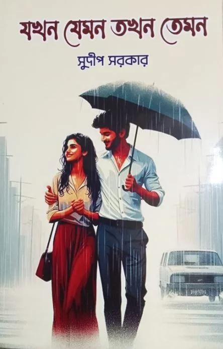 যখন যেমন তখন তেমন