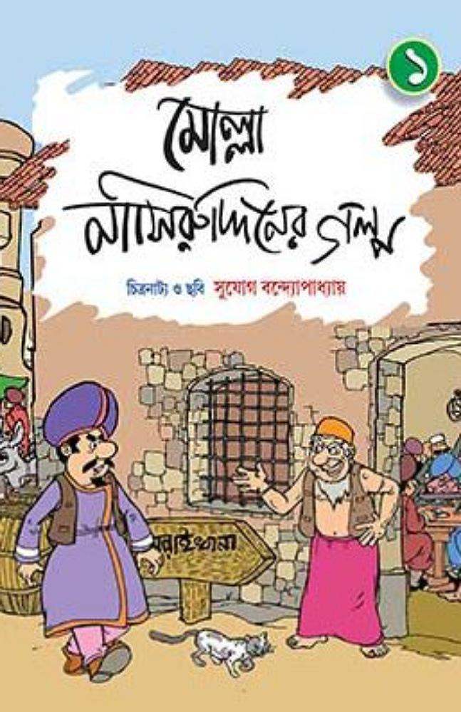 মোল্লা নাসিরউদ্দীনের গল্প (প্রথম খণ্ড)