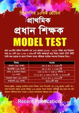 রিসেন্ট প্রাথমিক প্রধান শিক্ষক MODEL TEST