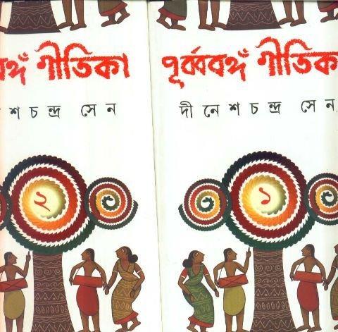 পূর্ববঙ্গ গীতিকা