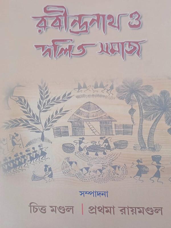 রবীন্দ্রনাথ ও দলিত সমাজ