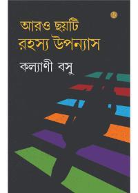 আরও চয়টি রহস্য উপন্যাস