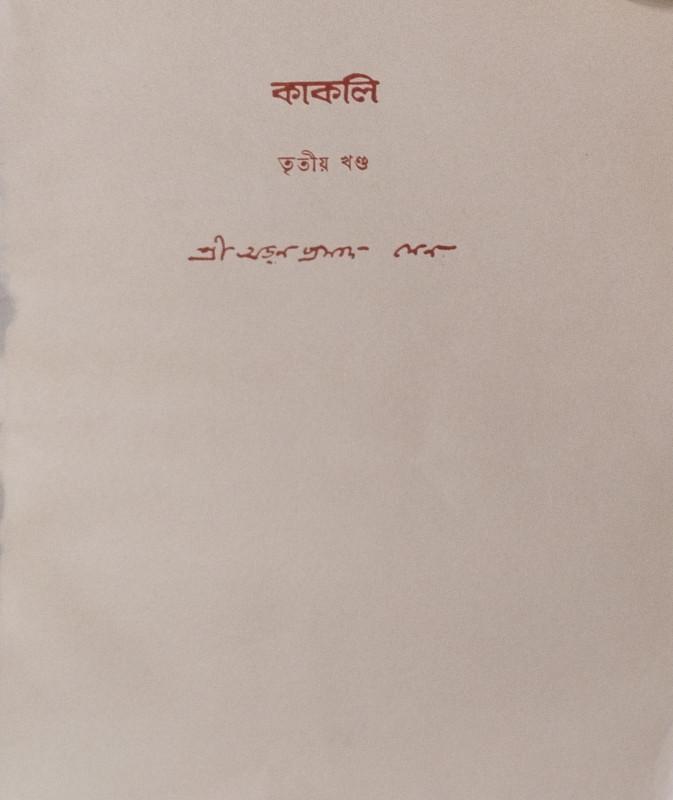 কাকলি তৃতীয় খণ্ড