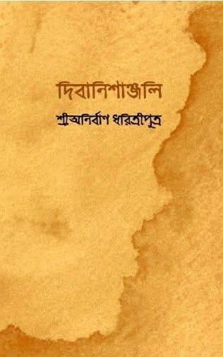 দিবানিশাঞ্জলি