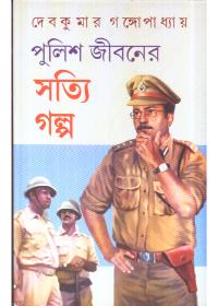 পুলিশ জীবনের সত্যি গল্প