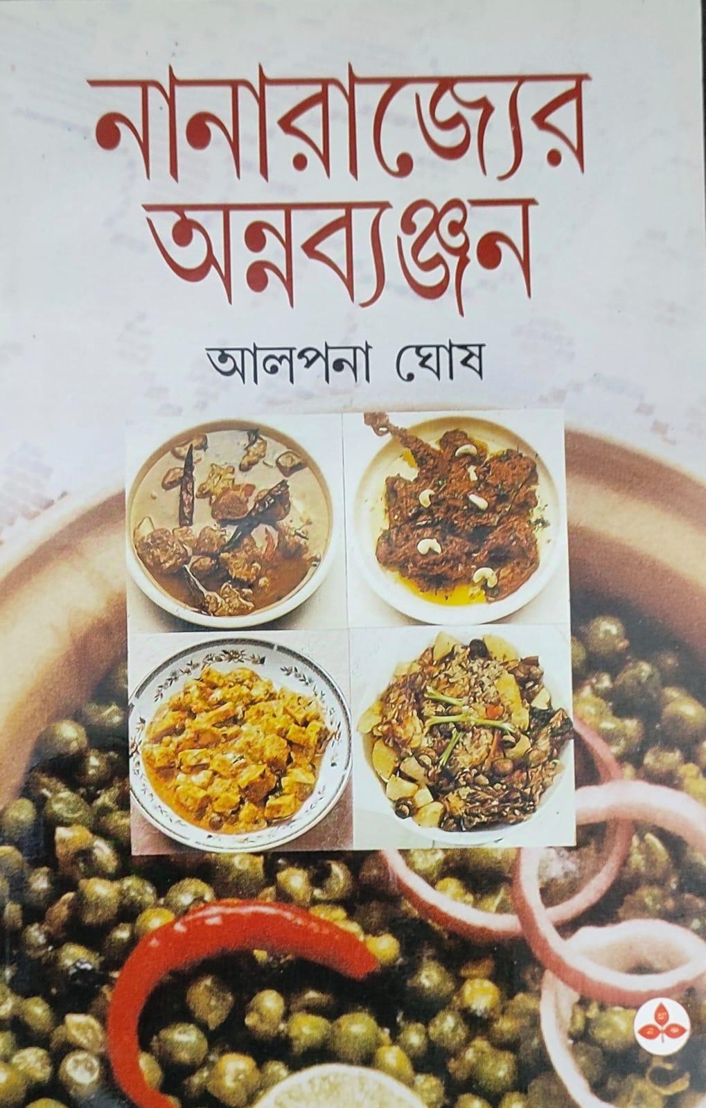 নানারাজ্যের অন্নব্যাঞ্জন (প্রিন্ট আউট)