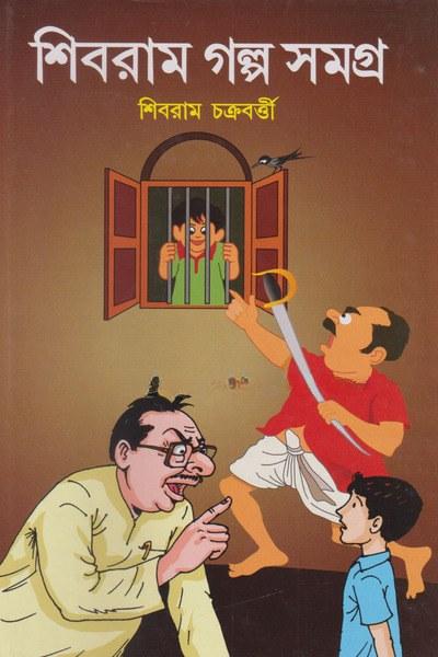 শিবরাম গল্প সমগ্র