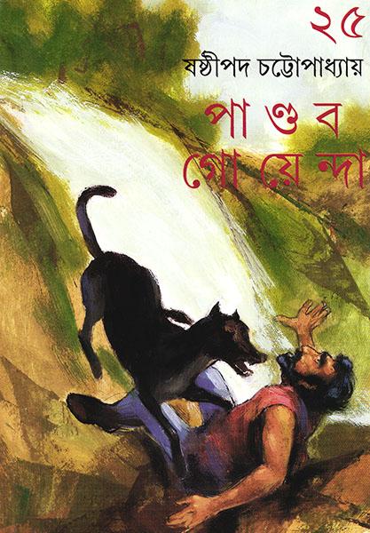 পাণ্ডব গোয়েন্দা ২৫