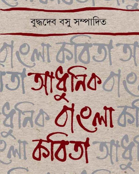 আধুনিক বাংলা কবিতা - বুদ্ধদেব বসু