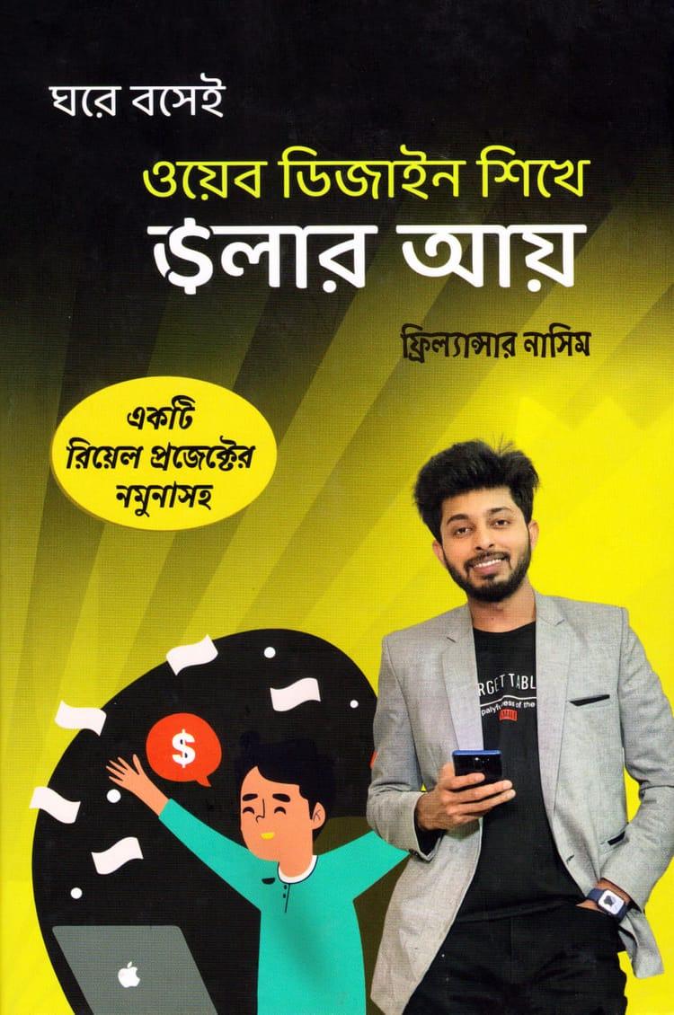 ওয়েব ডিজাইন শিখে ডলার আয়