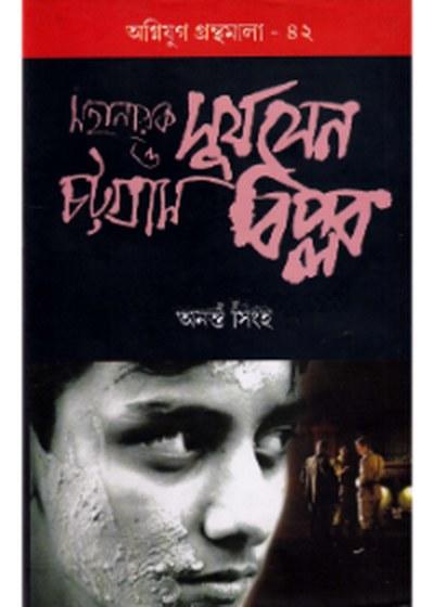 মহানায়ক সূর্যসেন ও চট্টগ্রাম বিপ্লব