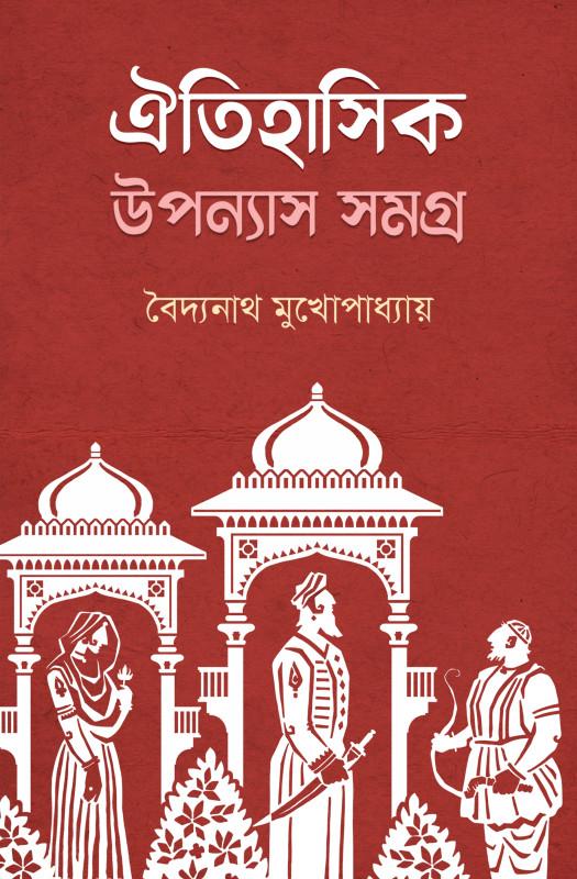 ঐতিহাসিক উপন্যাস সমগ্র খন্ড - ১