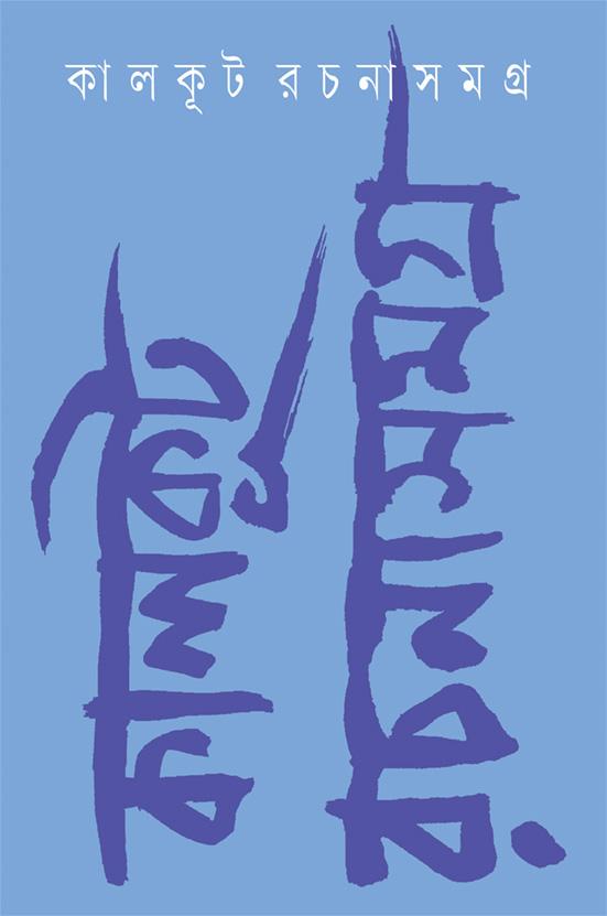কালকূট রচনাসমগ্র ২