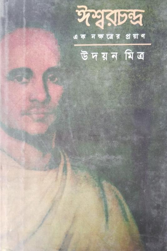ঈশ্বরচন্দ্র : এক নক্ষত্রের প্রয়াণ