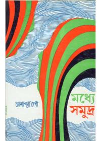 মধ্যে সমুদ্র