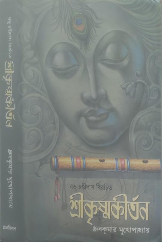 বড়ু চণ্ডীদাস বিরচিত শ্রীকৃষ্ণকীর্তন